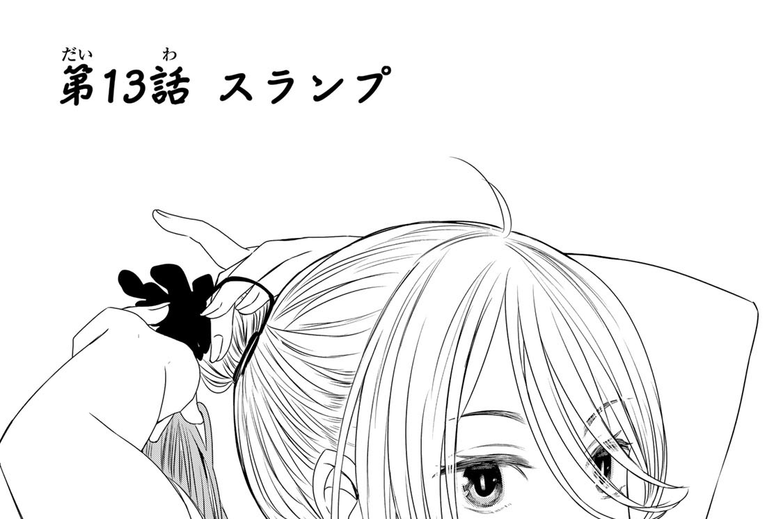 第１３話　スランプ