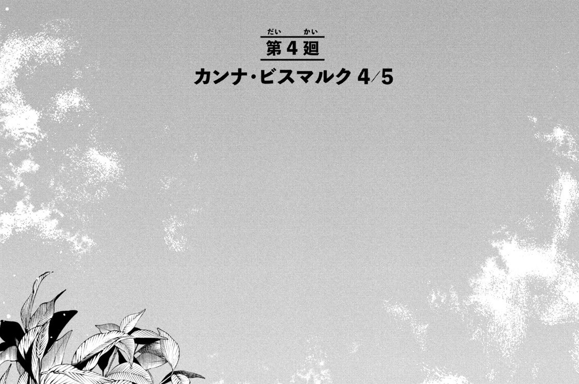 第４廻　カンナ・ビスマルク４／５