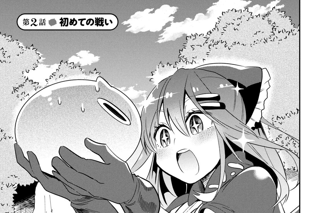 第２話　初めての戦い