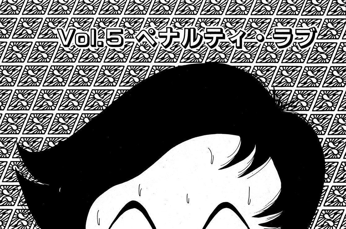 Ｖｏｌ．５　ペナルティ・ラブ