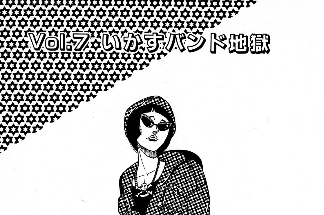 街のワケアリｂｒｏｔｈｅｒｓ もりやまつる ｖｏｌ ７ いかすバンド地獄 コミックdays