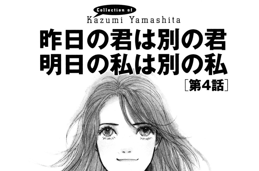 昨日の君は別の君 明日の私は別の私　第４話