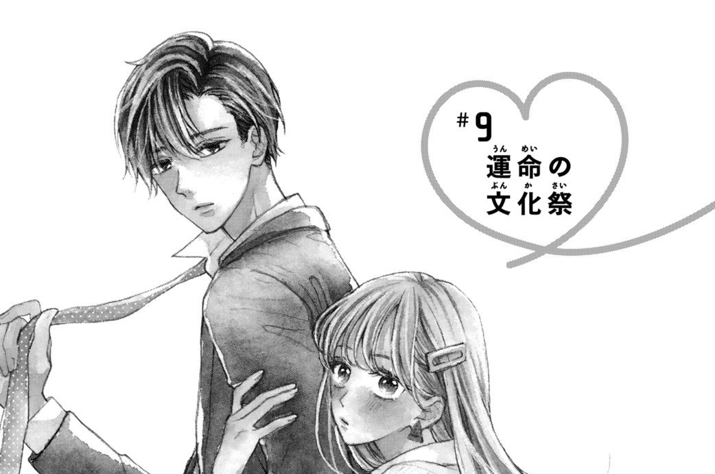 ＃９　運命の文化祭