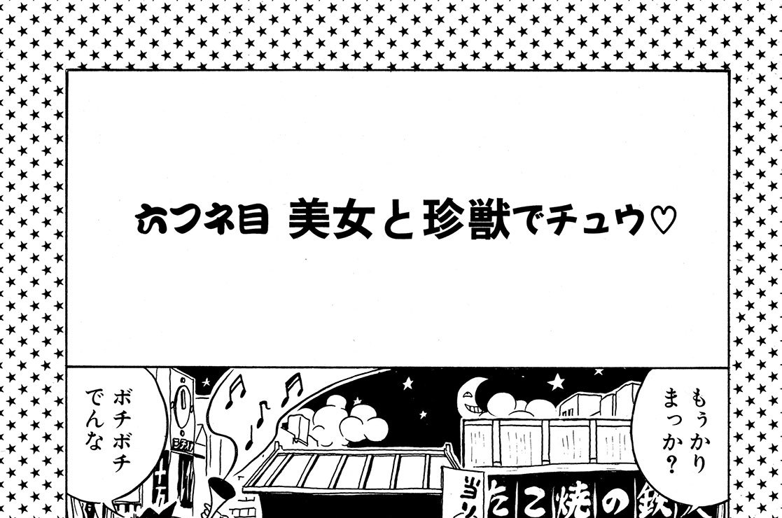 たこ焼きマンｓｔｏｒｙ もりやまつる 六フネ目 美女と珍獣 コミックdays
