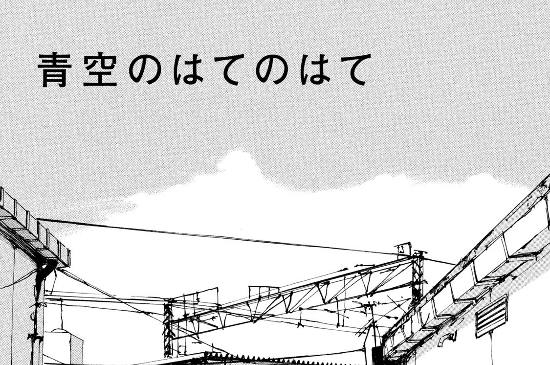 青空のはてのはて