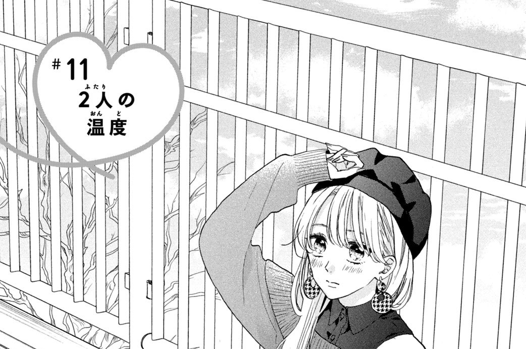 ＃１１　２人の温度