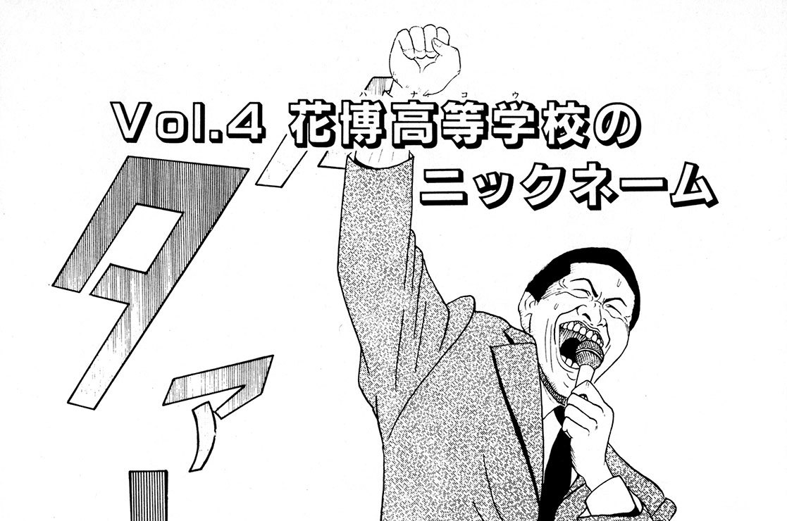 街のワケアリｂｒｏｔｈｅｒｓ もりやまつる ｖｏｌ ４ 花博高等学校のニックネーム コミックdays