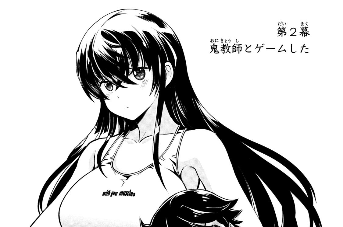 第２幕　鬼教師とゲームした
