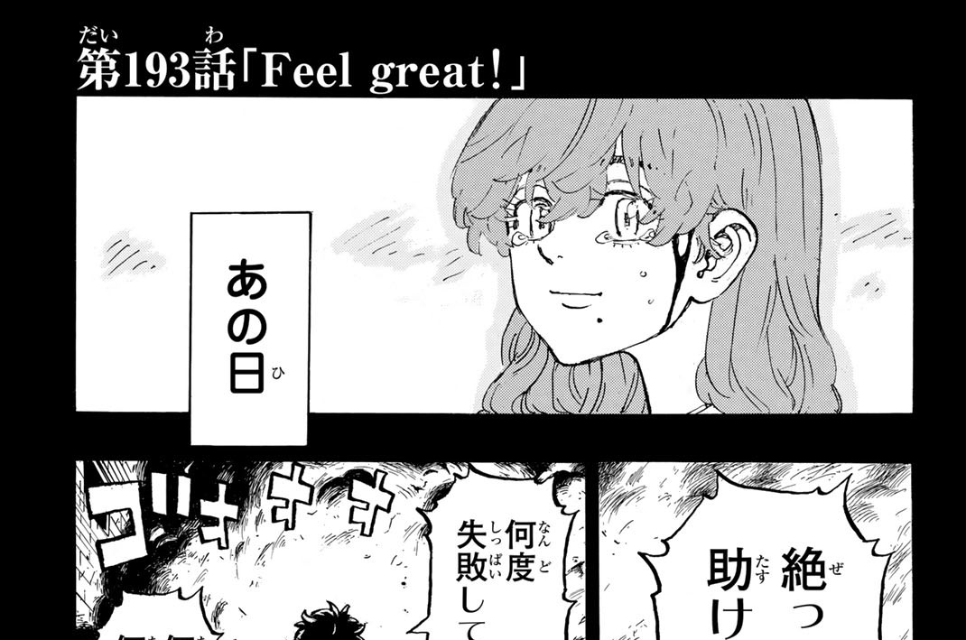 第１９３話　Ｆｅｅｌ　ｇｒｅａｔ！