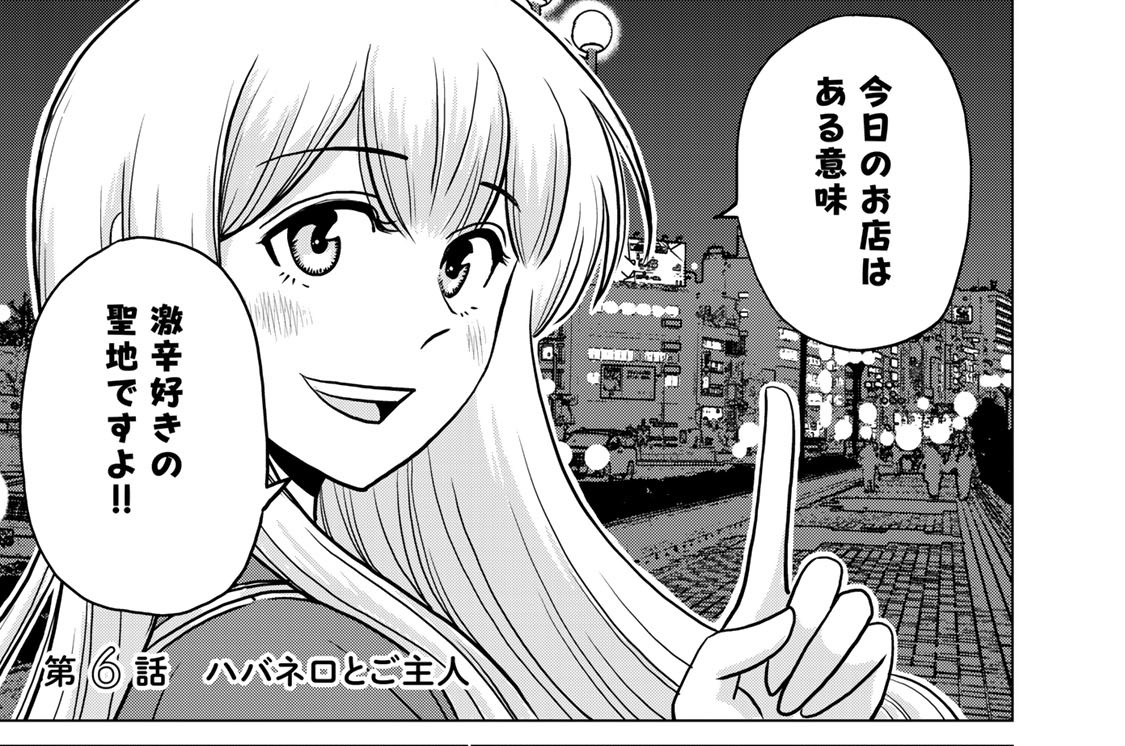 第６話　ハバネロとご主人