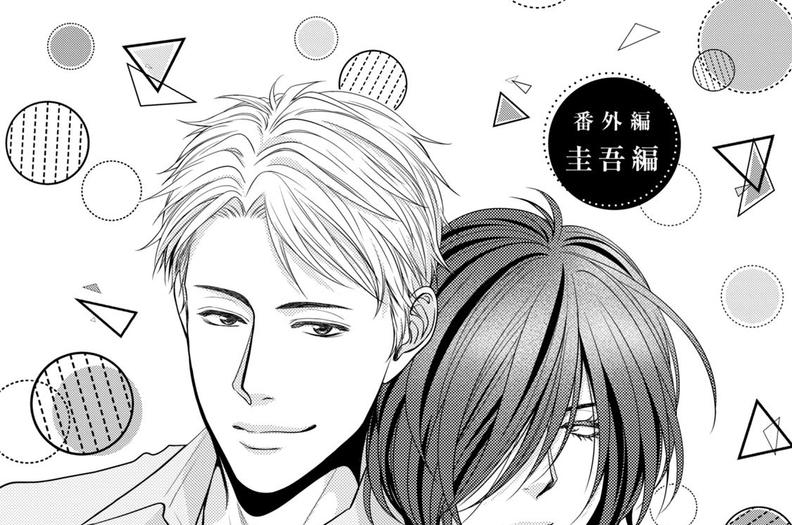 理想のオトコ チカ 圭吾編1 1 コミックdays