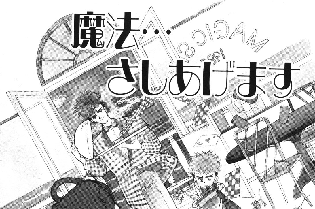 魔法…さしあげます（１）