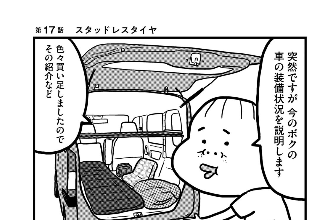 第１７話　スタッドレスタイヤ