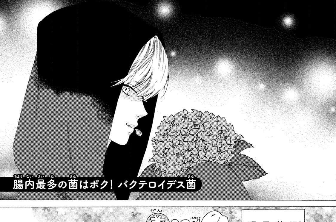 はたらく細菌 吉田はるゆき 清水茜 腸内最多の菌はボク バクテロイデス菌 コミックdays