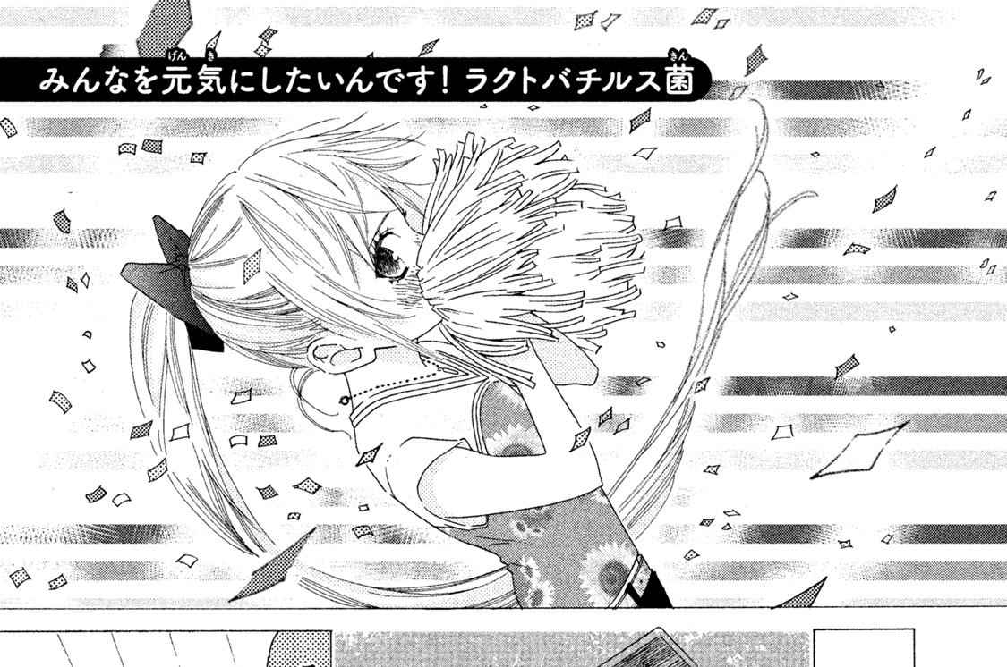 みんなを元気にしたいんです！ ラクトバチルス菌