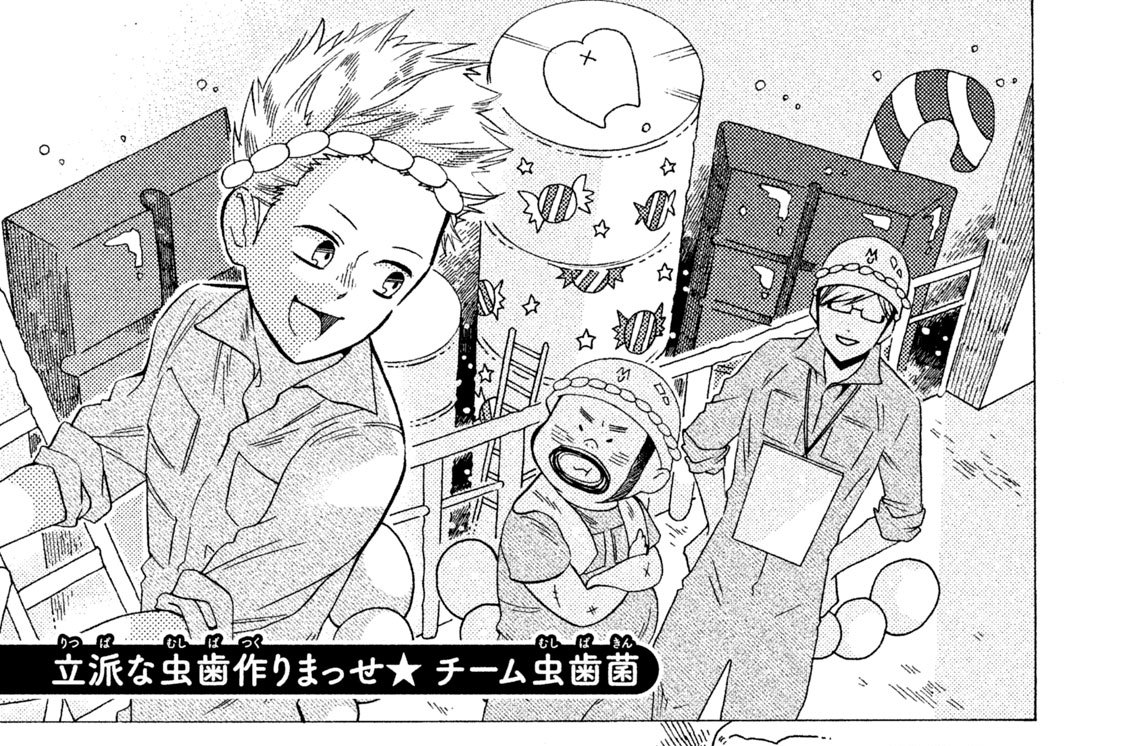 はたらく細菌 吉田はるゆき 清水茜 立派な虫歯作りまっせ チーム虫歯菌 コミックdays
