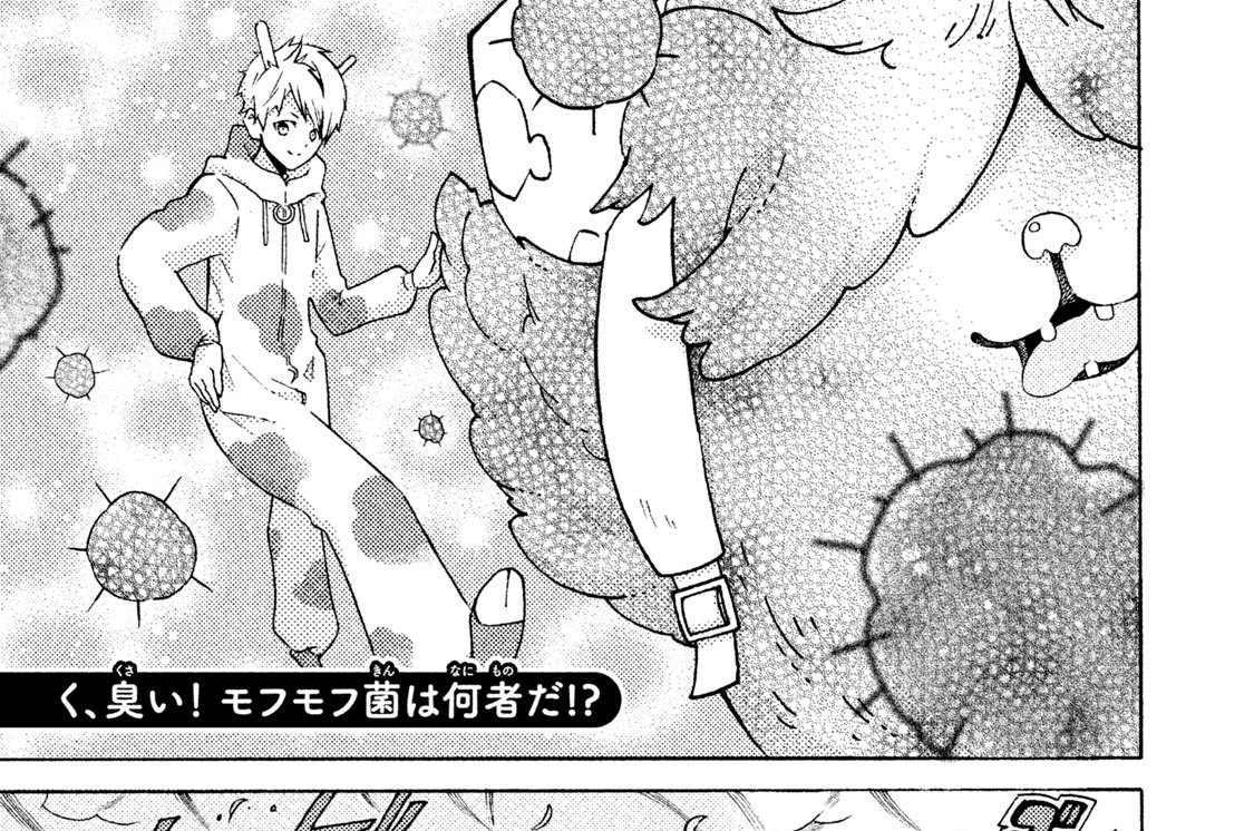 く、臭い！ モフモフ菌は何者だ！？
