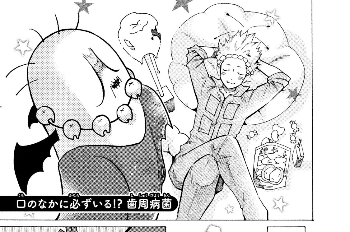 口のなかに必ずいる！？ 歯周病菌