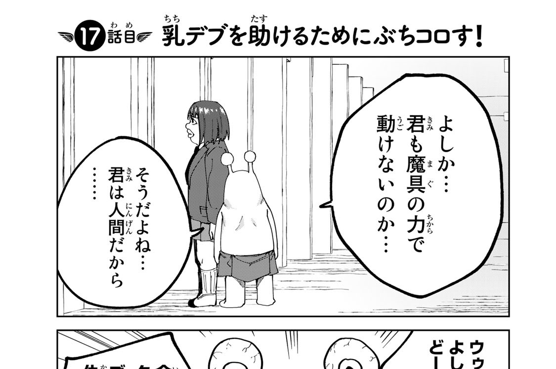 １７話目　乳デブを助けるためにぶちコロす！