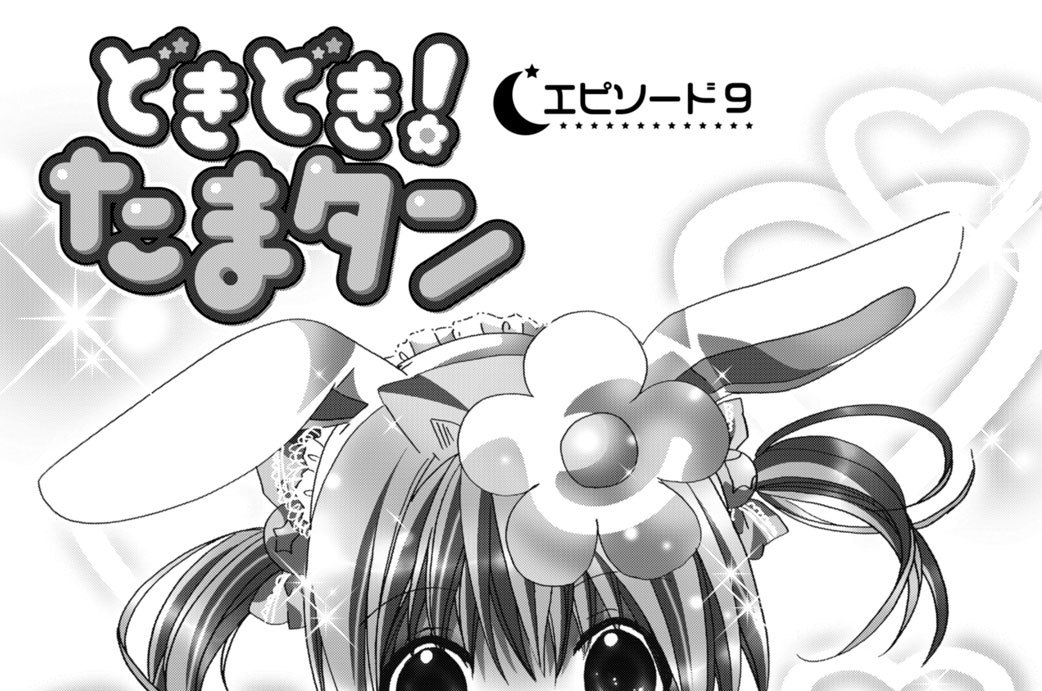 どきどき たまタン こげどんぼ エピソード９ コミックdays