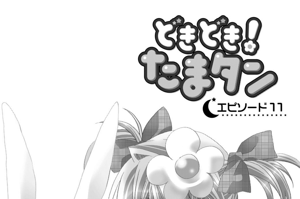どきどき たまタン こげどんぼ エピソード１１ コミックdays