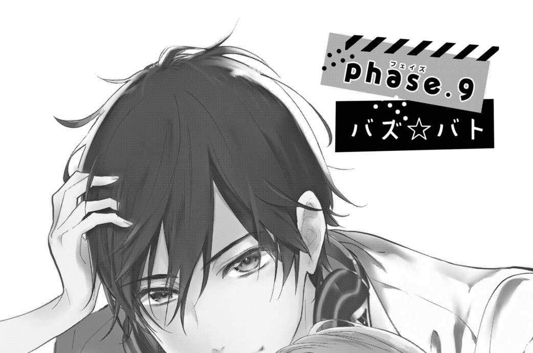 ｐｈａｓｅ．９　バズ☆バト