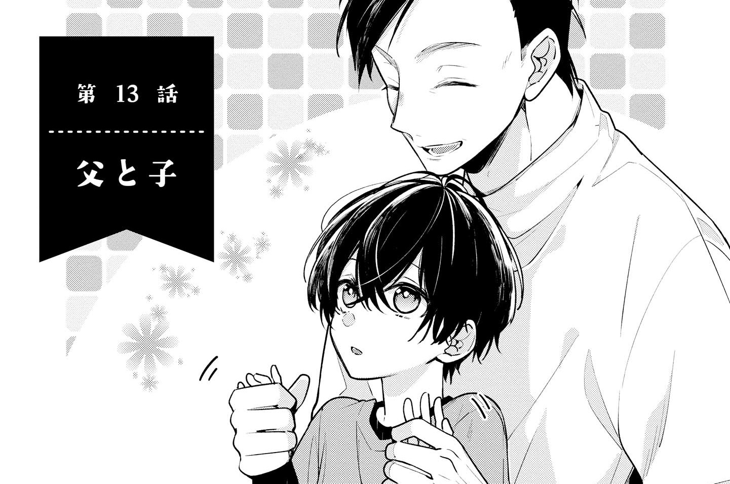 第13話 父と子