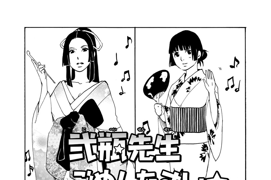 弐瓶先生ごめんなさい★：東村アキコ