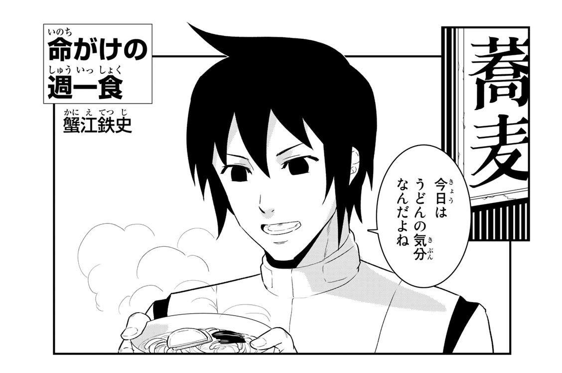 命がけの週一食：蟹江鉄史