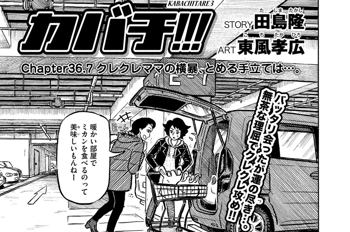 カバチ カバチタレ 3 田島隆 東風孝広 ｃｈａｐｔｅｒ ３６ ７ クレクレママの横暴 とめる手立ては コミックdays