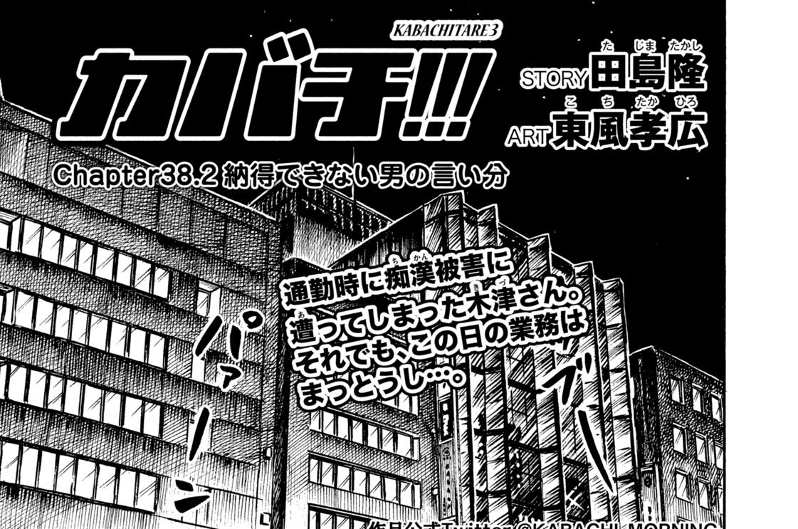 カバチ カバチタレ 3 ｃｈａｐｔｅｒ ３９ ２ 老木は曲がらぬ Comicy コミシー