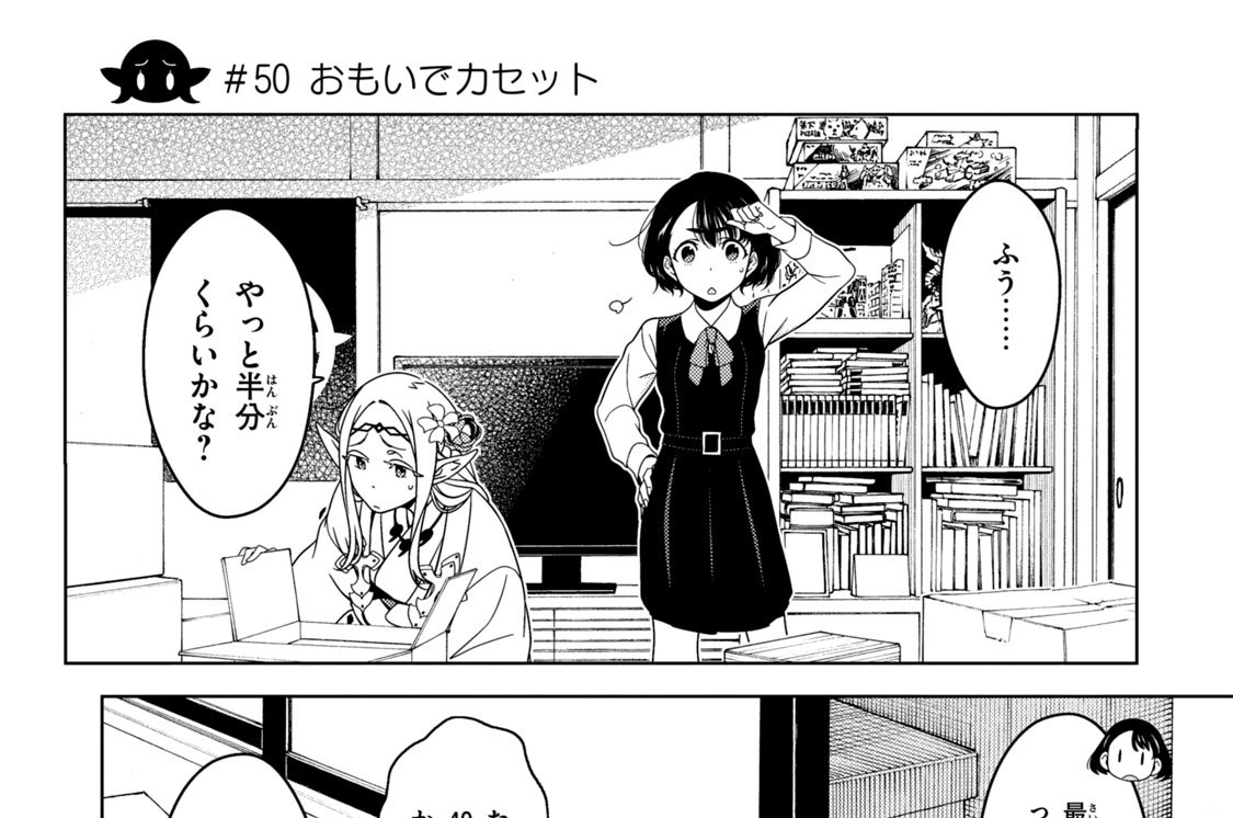 第１９話　＃５０　おもいでカセット