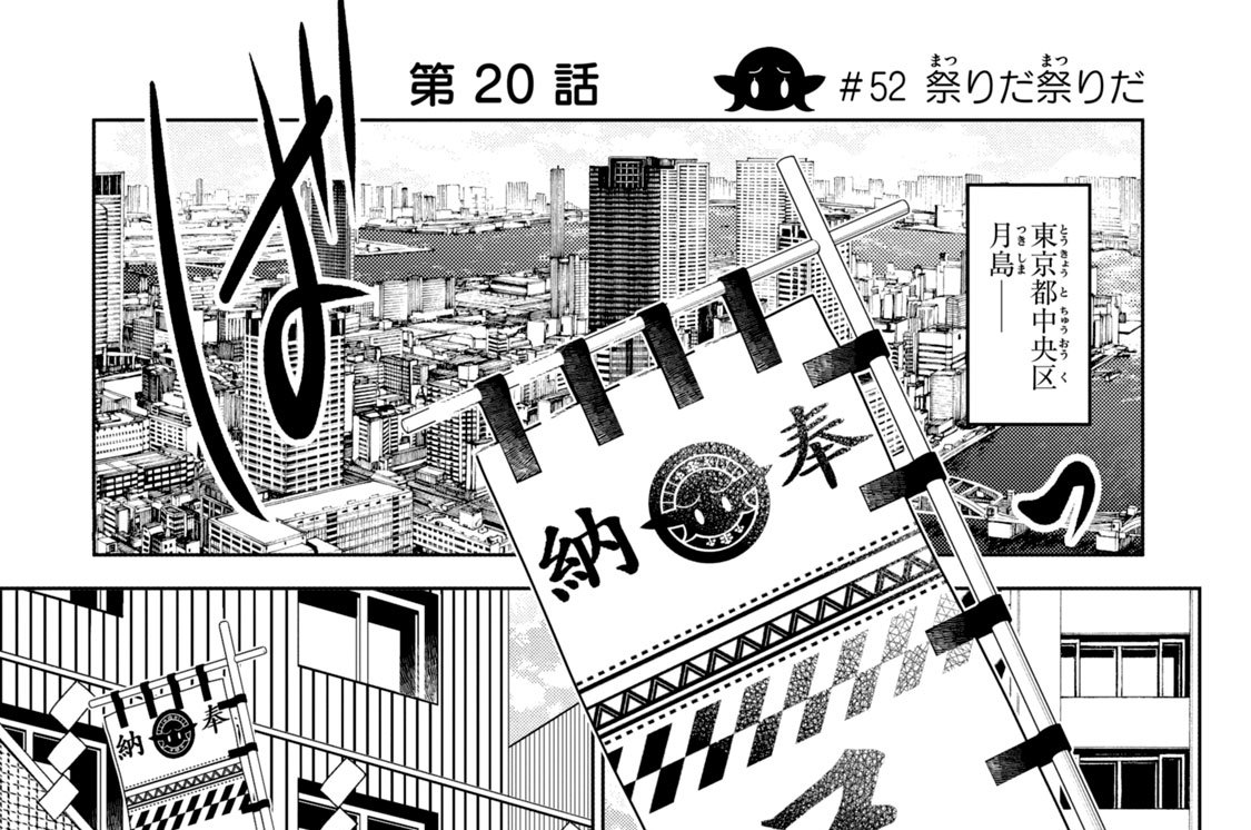 第２０話　＃５２　祭りだ祭りだ