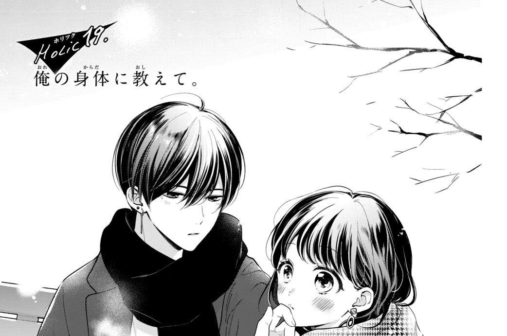 Ｈｏｌｉｃ１９．俺の身体に教えて。