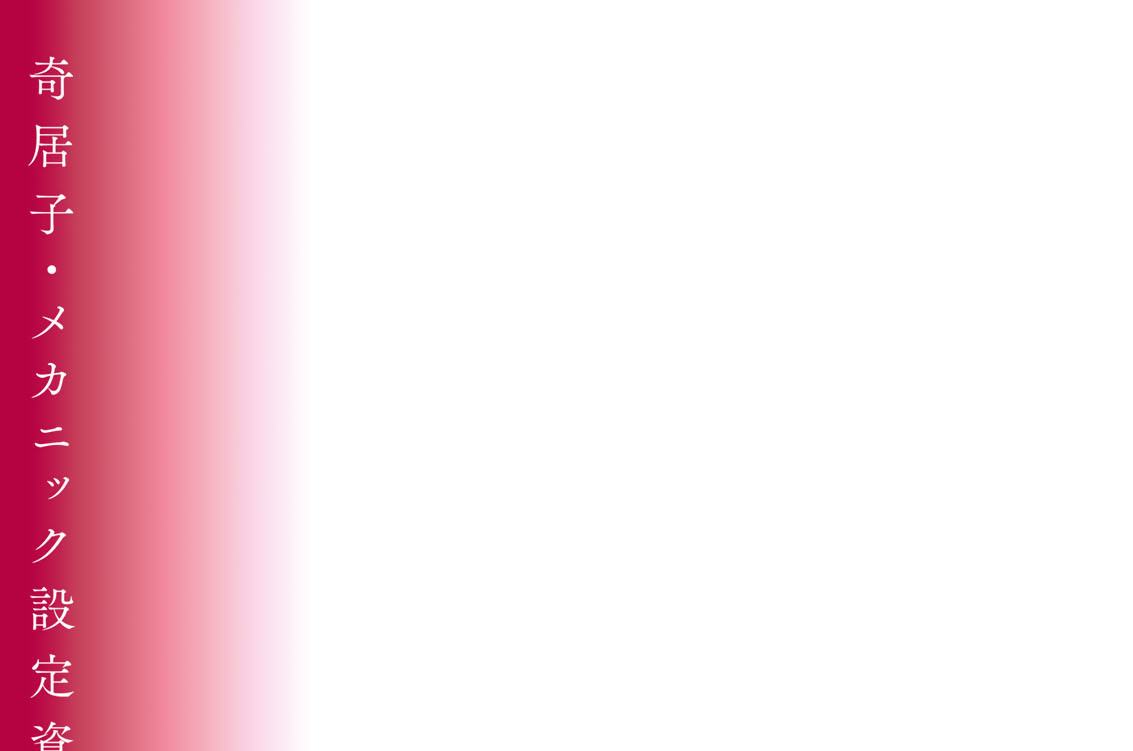 奇居子・メカニック設定資料編