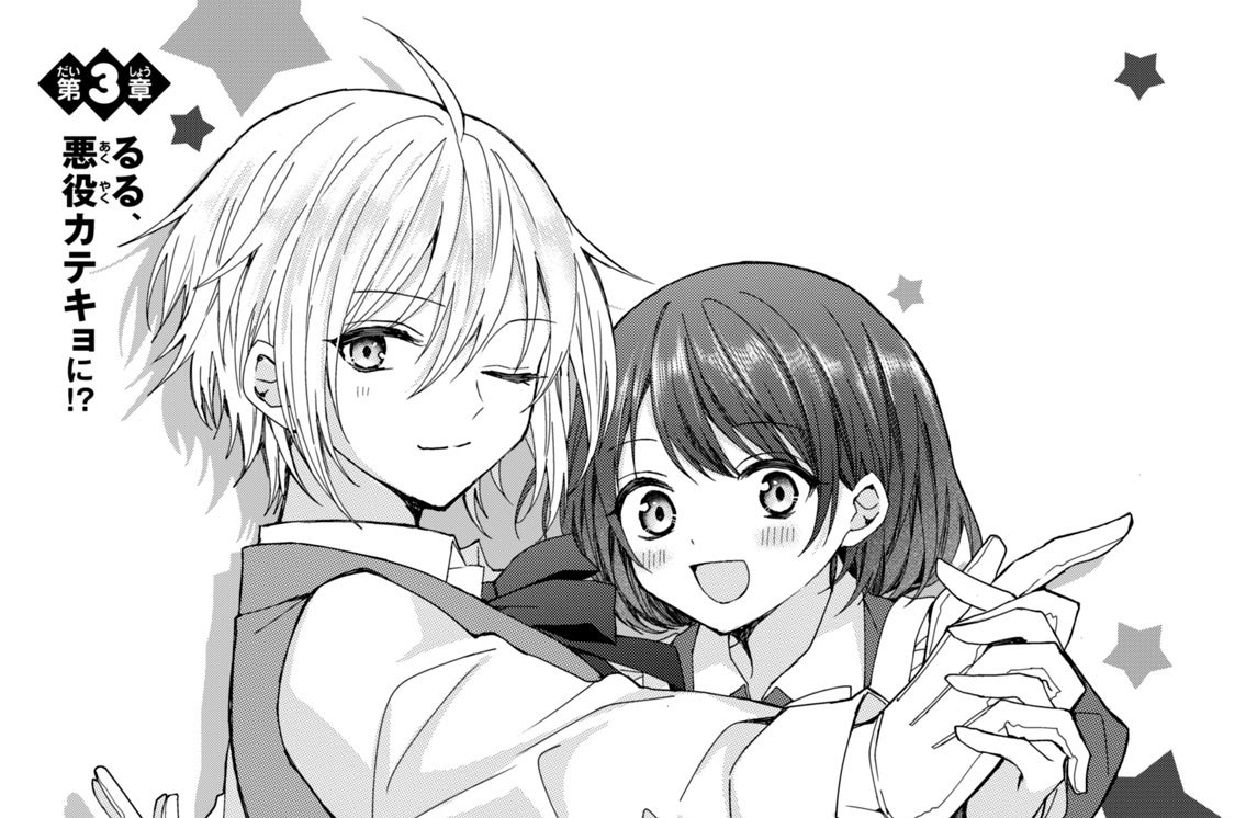 第３章　るる、悪役カテキョに！？