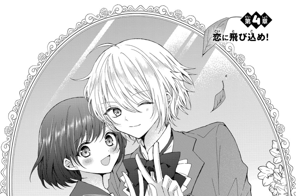 第４章　恋に飛び込め！