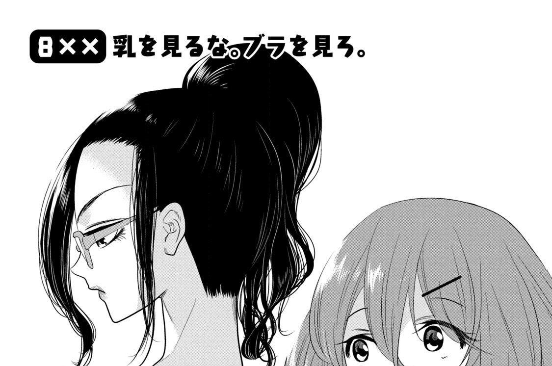 ８××　乳を見るな。ブラを見ろ。