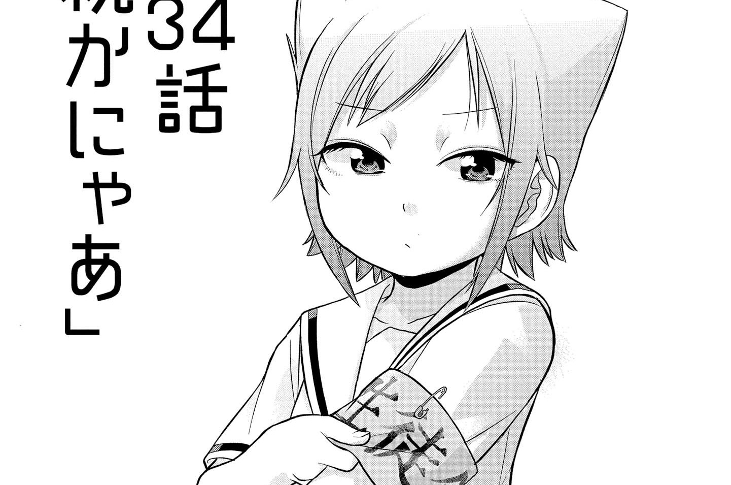 第34話 続かにゃあ(1)