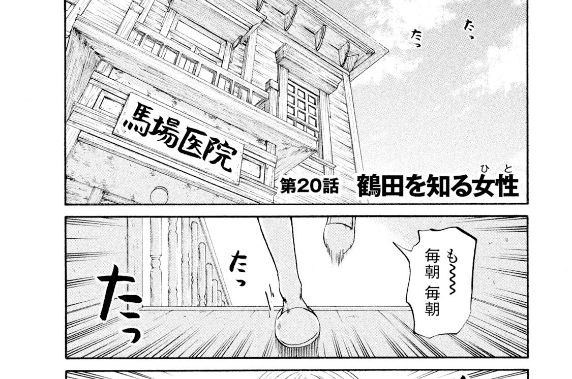 第２０話　鶴田を知る女性（ひと）