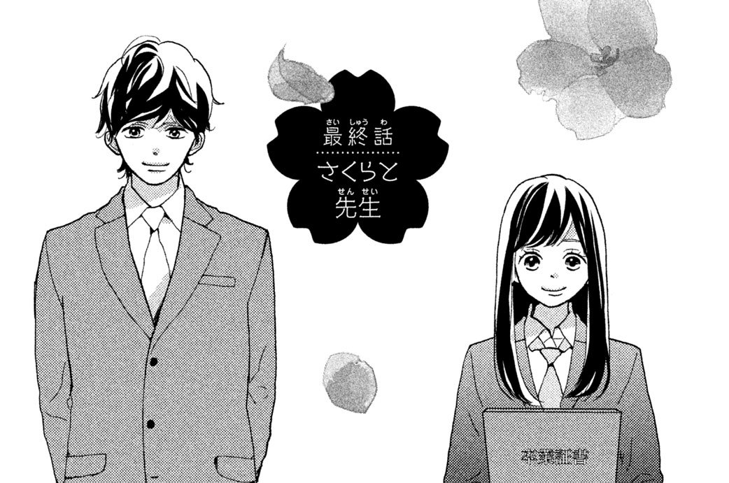 さくらと先生 - 蒼井まもる / 最終話 さくらと先生 | コミックDAYS