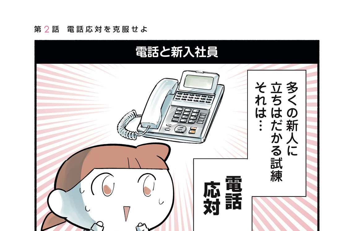 第２話　電話応対を克服せよ