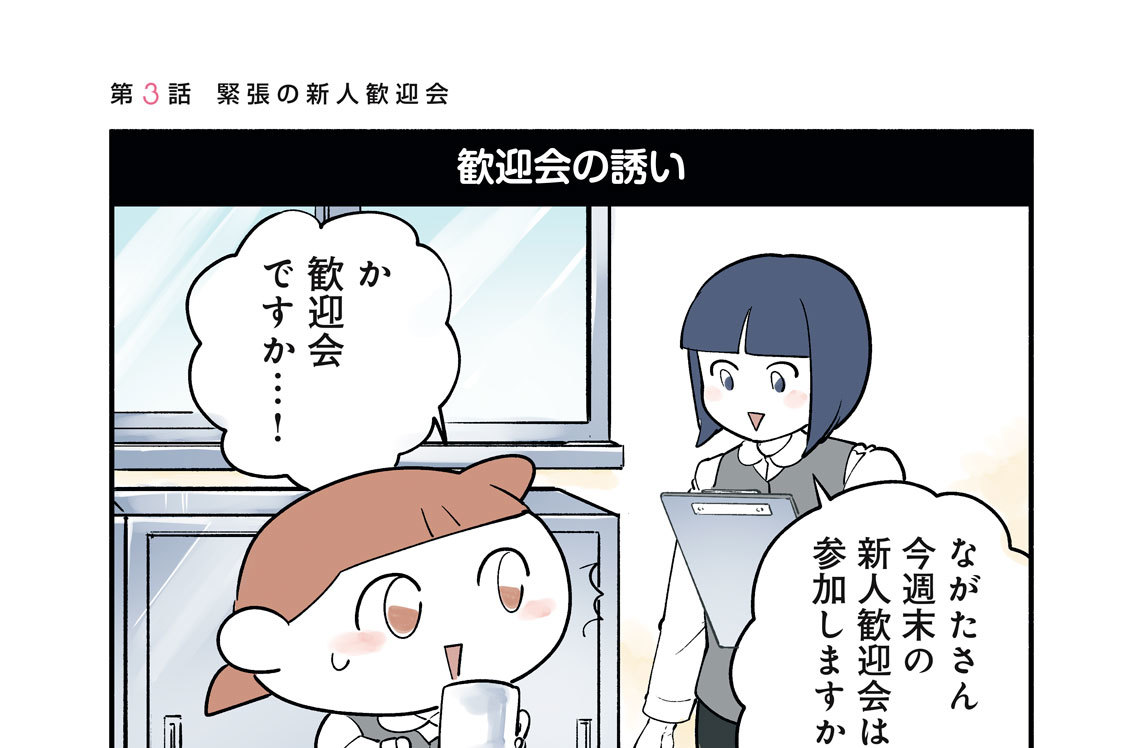 第３話　緊張の新人歓迎会