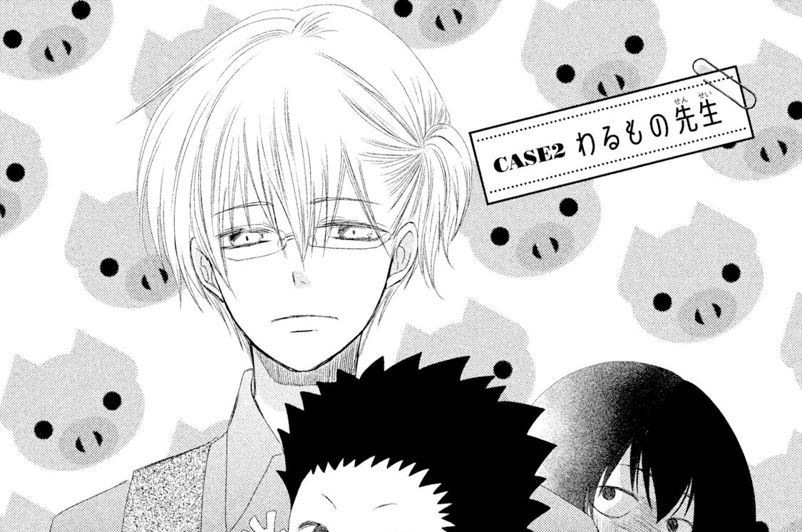 ＣＡＳＥ２　わるもの先生