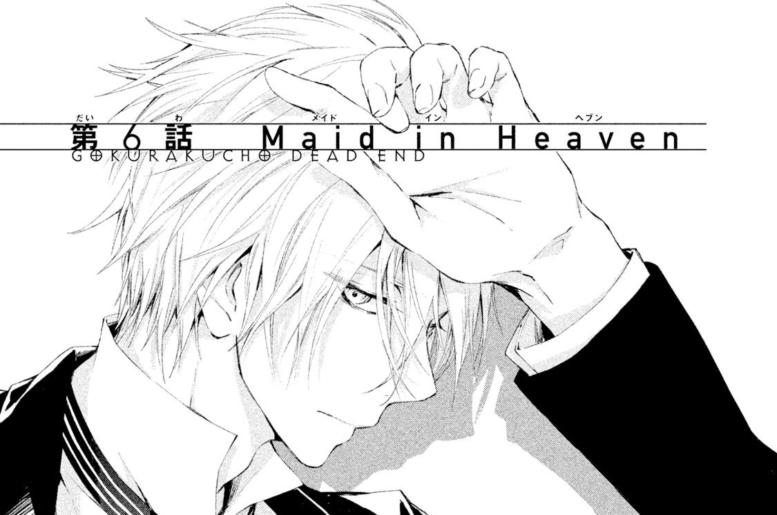 第６話　Ｍａｉｄ（メイド） ｉｎ（イン） ＨＥＡＶＥＮ（ヘブン）