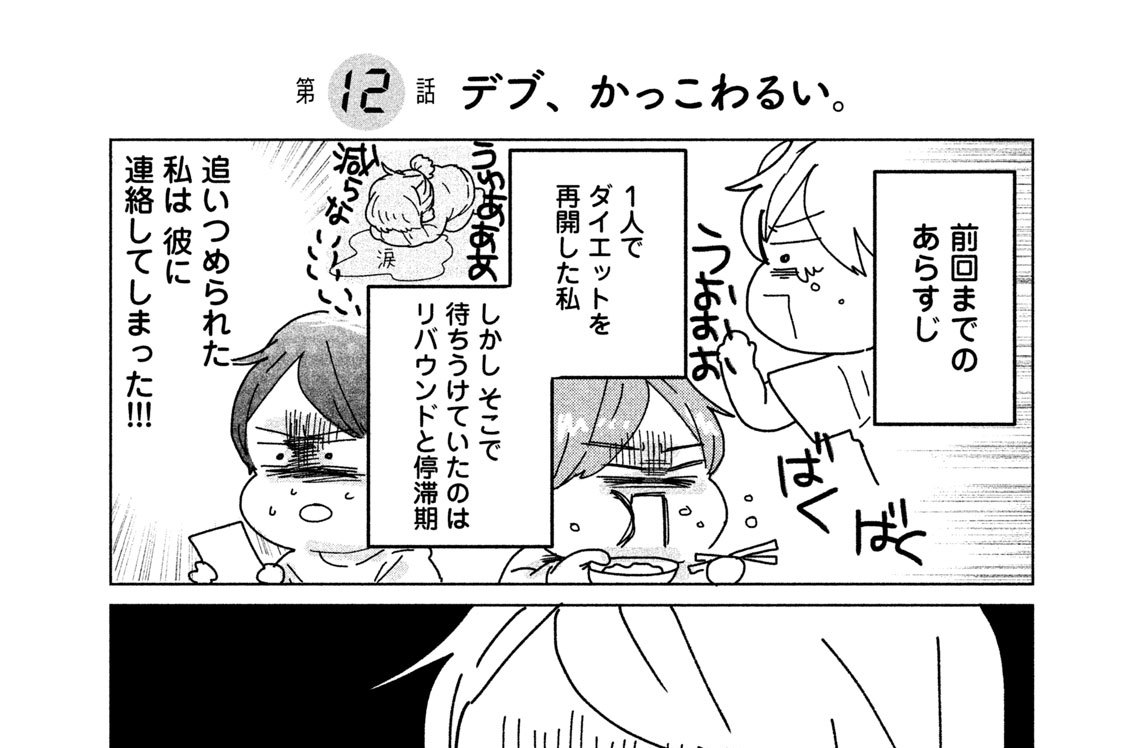 第１２話　デブ、かっこわるい。