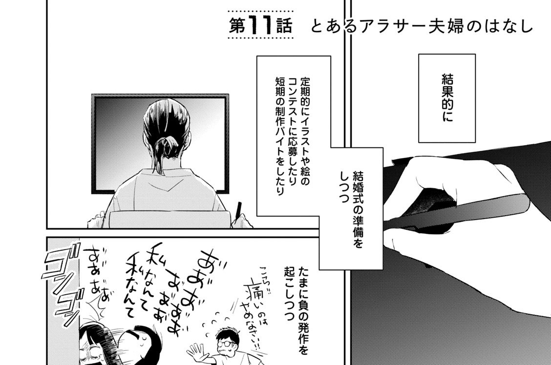 第１１話　とあるアラサー夫婦のはなし