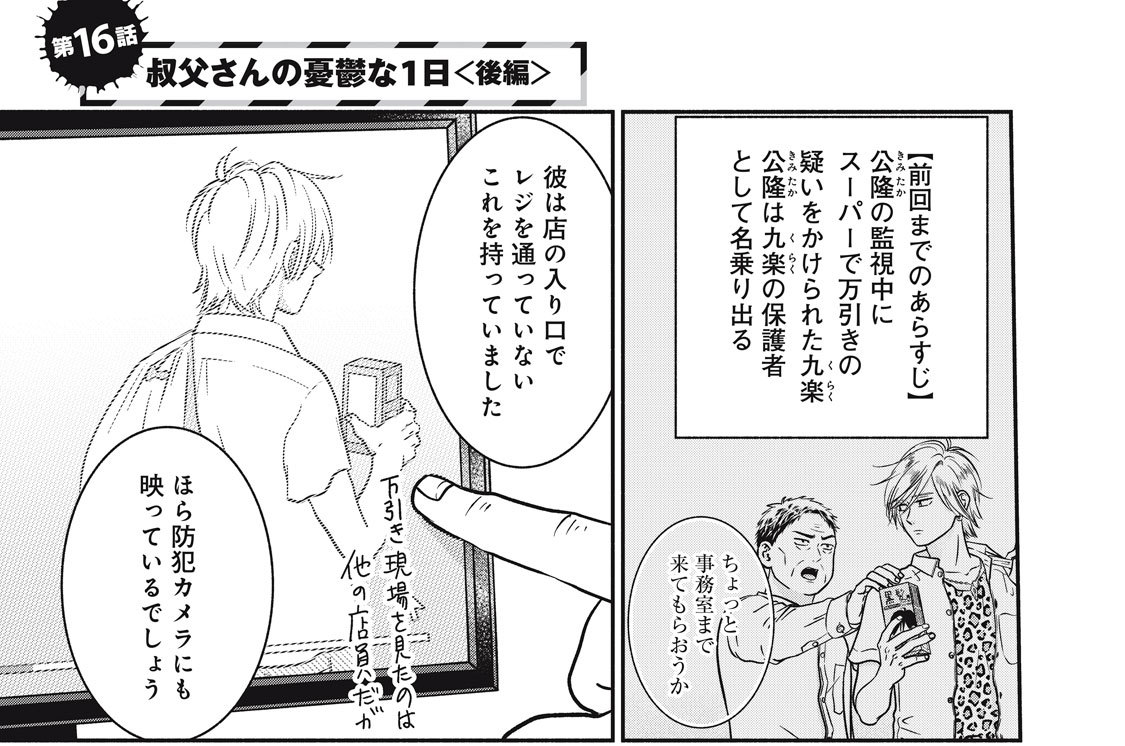 第１６話　叔父さんの憂鬱な１日（後編）