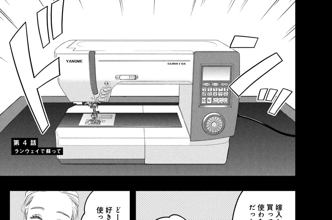 第４話　ランウェイで蘇って