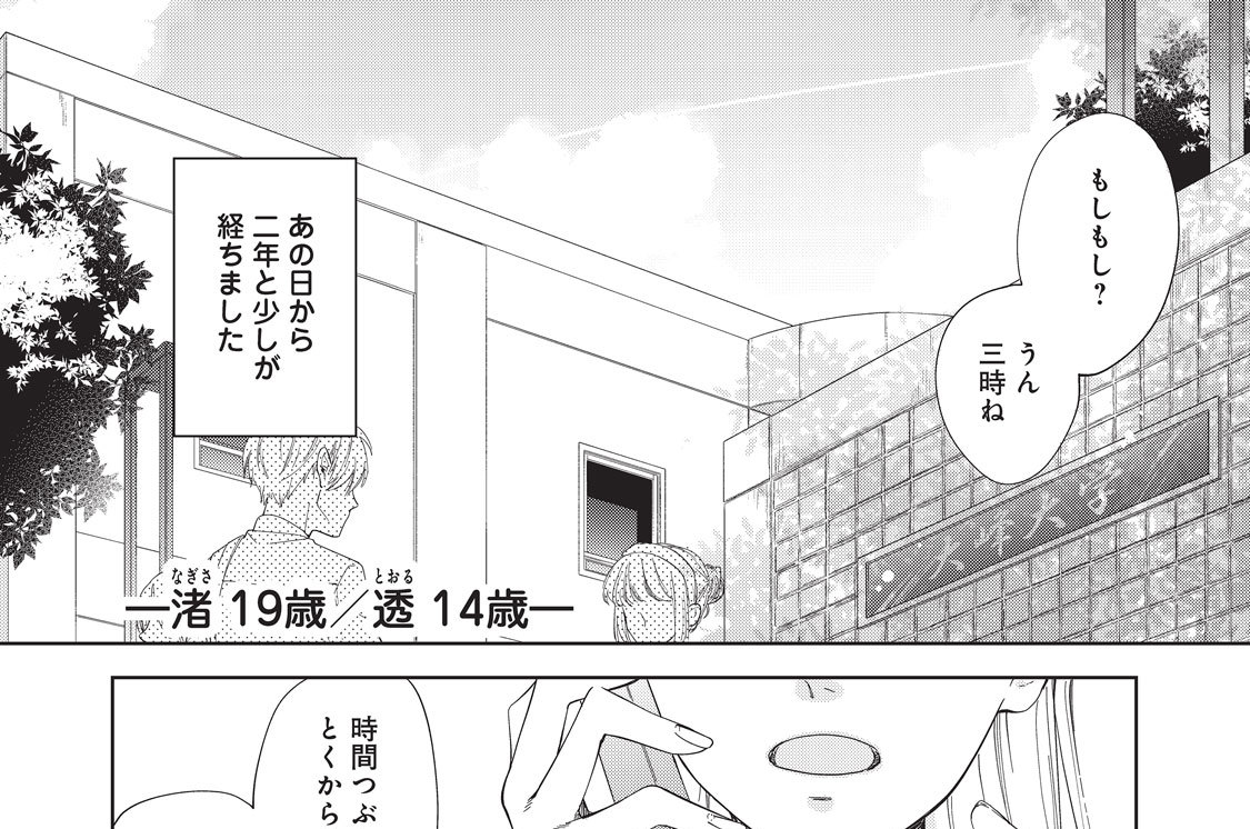 第６話　渚１９歳、透１４歳